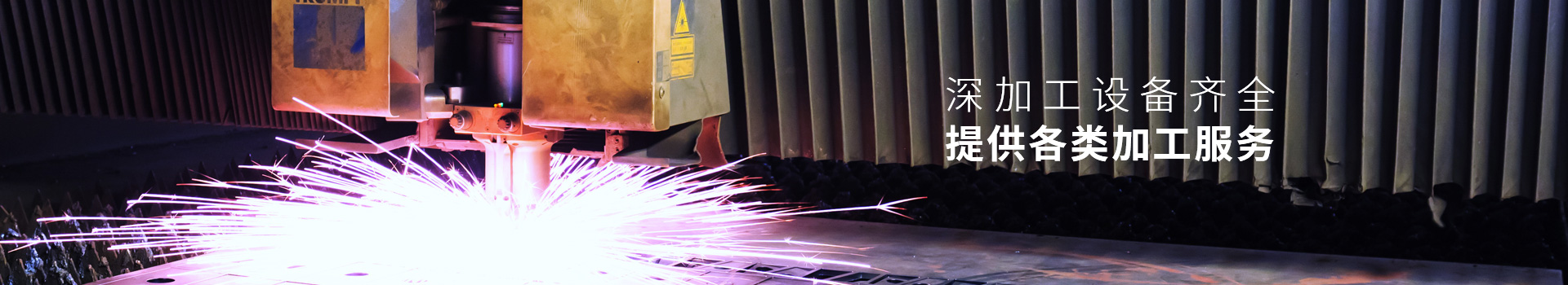 海潤鋼鐵-深加工設(shè)備齊全，提供各類加工服務(wù)