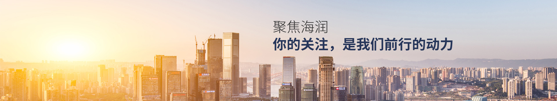 聚焦海潤(rùn) 你的關(guān)注，是我們前行的動(dòng)力